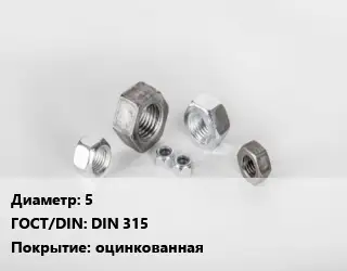 Гайка 5 DIN 315 оцинкованная